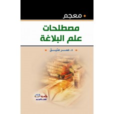 معجم مصطلحات علم البلاغة